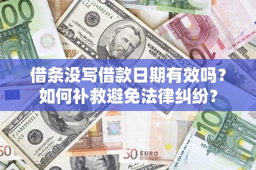 北京借条没写借款日期有效吗？如何补救避免法律纠纷？