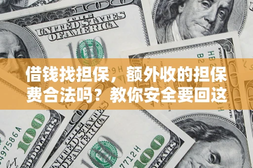 北京借钱找担保，额外收的担保费合法吗？教你安全要回这笔钱