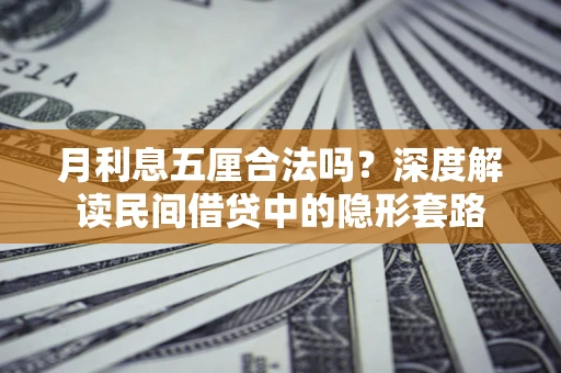 北京月利息五厘合法吗？深度解读民间借贷中的隐形套路