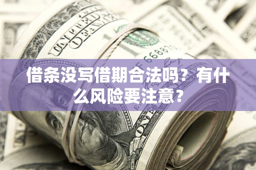 北京借条没写借期合法吗？有什么风险要注意？