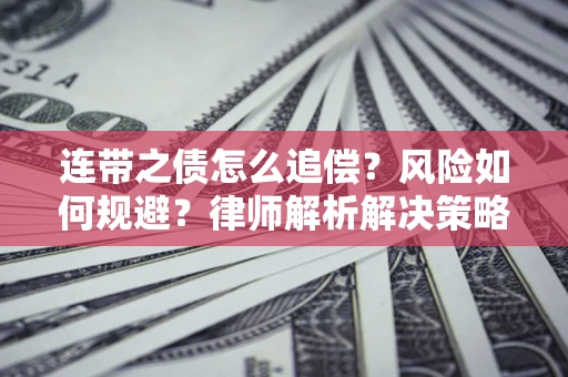 北京连带之债怎么追偿？风险如何规避？律师解析解决策略