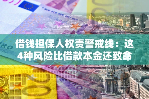 北京借钱担保人权责警戒线：这4种风险比借款本金还致命