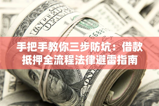 北京手把手教你三步防坑：借款抵押全流程法律避雷指南