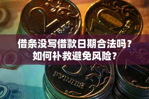 北京借条没写借款日期合法吗？如何补救避免风险？