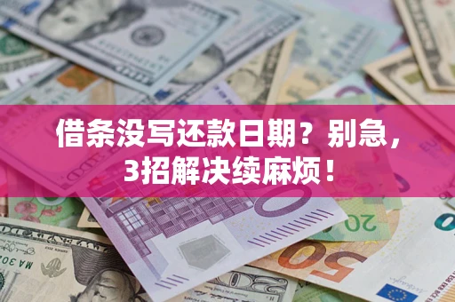 北京借条没写还款日期？别急，3招解决续麻烦！