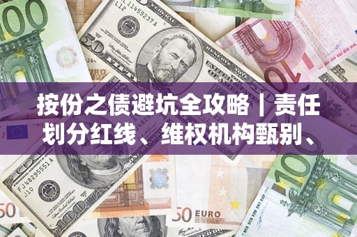 北京按份之债避坑全攻略｜责任划分红线、维权机构甄别、纠纷处理全流程拆解