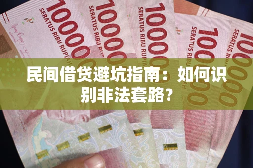 北京民间借贷避坑指南：如何识别非法套路？