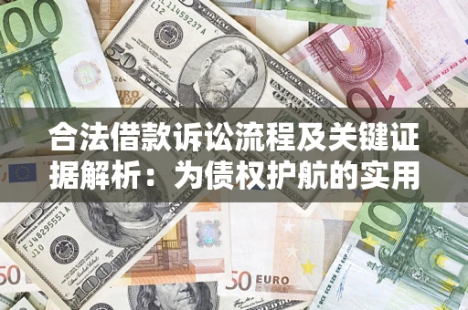 北京合法借款诉讼流程及关键证据解析：为债权护航的实用指南