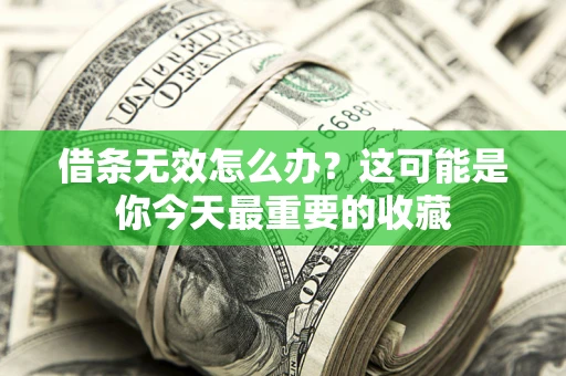 北京借条无效怎么办？这可能是你今天最重要的收藏