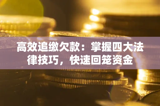 北京高效追缴欠款：掌握四大法律技巧，快速回笼资金