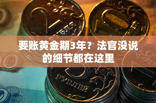北京要账黄金期3年？法官没说的细节都在这里