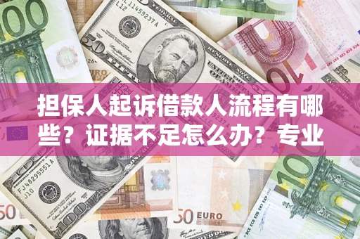 北京担保人起诉借款人流程有哪些？证据不足怎么办？专业律师解答