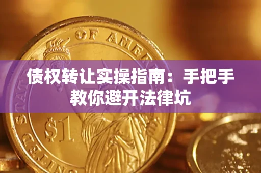 北京债权转让实操指南：手把手教你避开法律坑