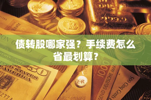 北京债转股哪家强？手续费怎么省最划算？