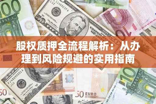 北京股权质押全流程解析：从办理到风险规避的实用指南