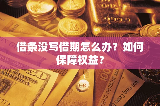 北京借条没写借期怎么办？如何保障权益？
