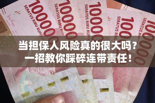 北京当担保人风险真的很大吗？一招教你踩碎连带责任！