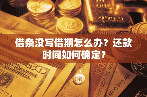 北京借条没写借期怎么办？还款时间如何确定？