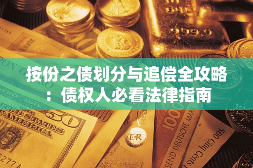 北京按份之债划分与追偿全攻略：债权人必看法律指南