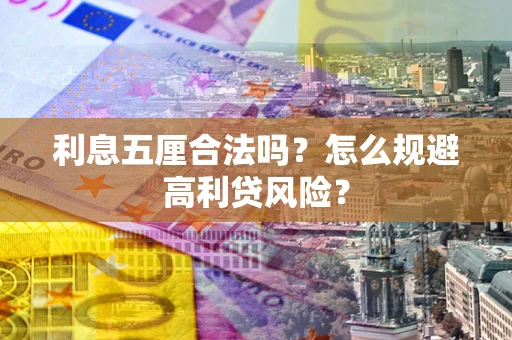 北京利息五厘合法吗？怎么规避高利贷风险？