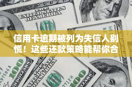 北京信用卡逾期被列为失信人别慌！这些还款策略能帮你合法止损