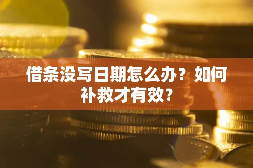 北京借条没写日期怎么办？如何补救才有效？