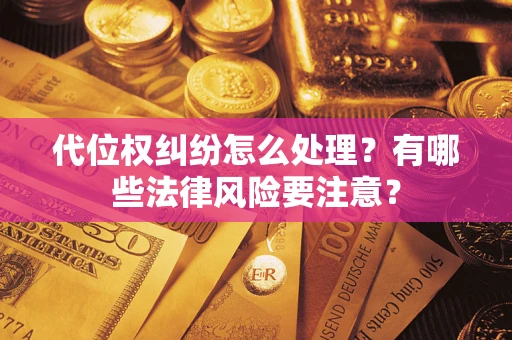 北京代位权纠纷怎么处理？有哪些法律风险要注意？