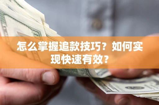 北京怎么掌握追款技巧？如何实现快速有效？
