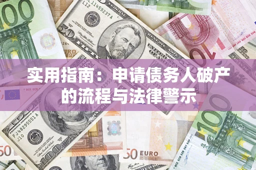 北京实用指南：申请债务人破产的流程与法律警示