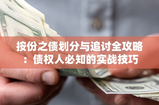 北京按份之债划分与追讨全攻略：债权人必知的实战技巧