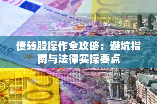 北京债转股操作全攻略：避坑指南与法律实操要点