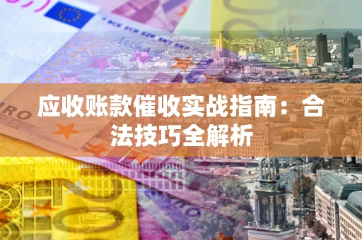 北京应收账款催收实战指南：合法技巧全解析