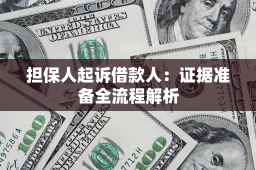 北京担保人起诉借款人：证据准备全流程解析