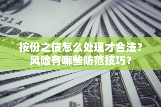 北京按份之债怎么处理才合法？风险有哪些防范技巧？