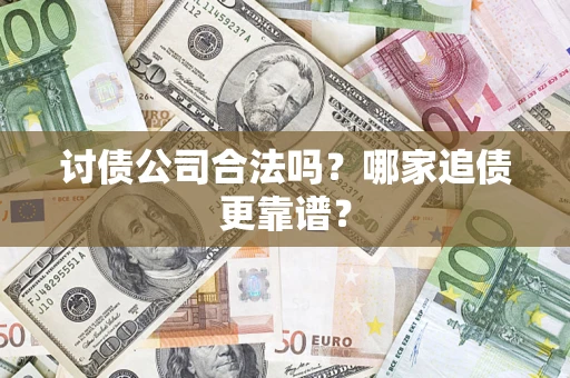 北京讨债公司合法吗？哪家追债更靠谱？