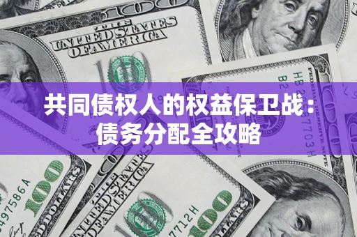 北京共同债权人的权益保卫战：债务分配全攻略