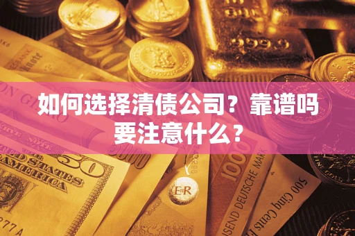 北京如何选择清债公司？靠谱吗要注意什么？