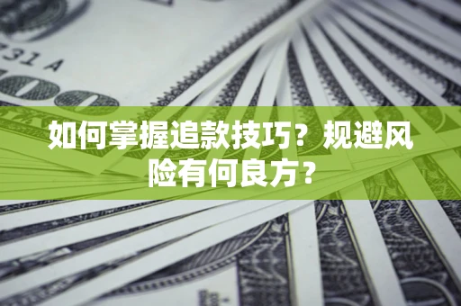 北京如何掌握追款技巧？规避风险有何良方？