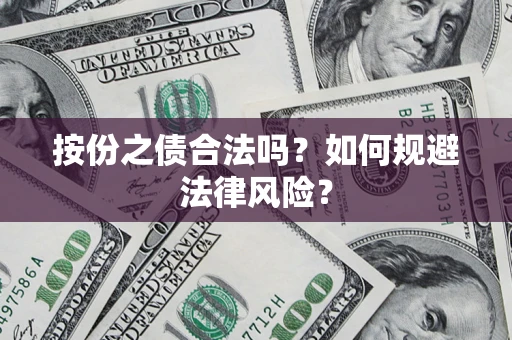 北京按份之债合法吗？如何规避法律风险？
