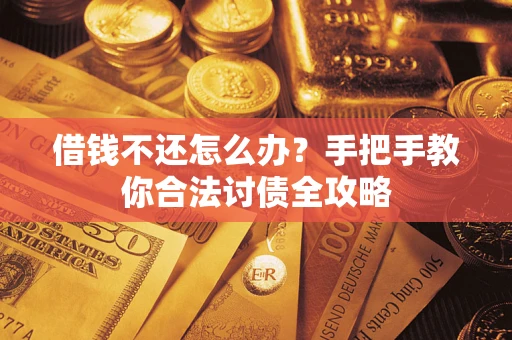 北京借钱不还怎么办？手把手教你合法讨债全攻略