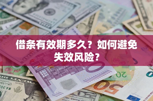北京借条有效期多久？如何避免失效风险？