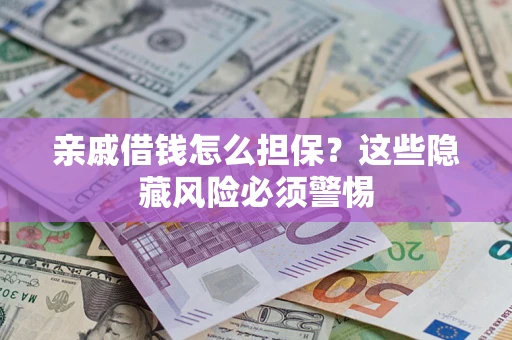 北京亲戚借钱怎么担保？这些隐藏风险必须警惕