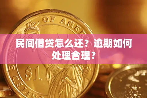北京民间借贷怎么还？逾期如何处理合理？