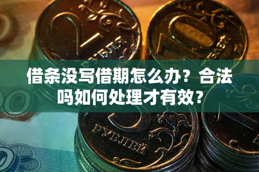 北京借条没写借期怎么办？合法吗如何处理才有效？