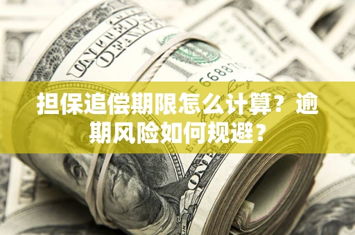 北京担保追偿期限怎么计算？逾期风险如何规避？