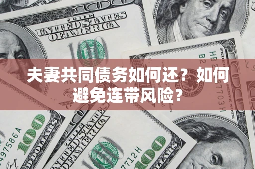 北京夫妻共同债务如何还？如何避免连带风险？
