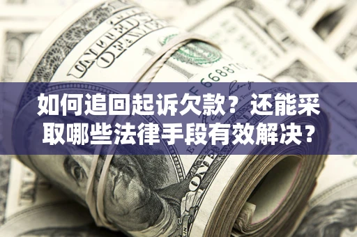 北京如何追回起诉欠款？还能采取哪些法律手段有效解决？