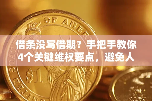 北京借条没写借期？手把手教你4个关键维权要点，避免人财两空