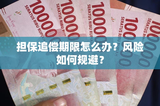 北京担保追偿期限怎么办？风险如何规避？