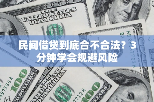 北京民间借贷到底合不合法？3分钟学会规避风险